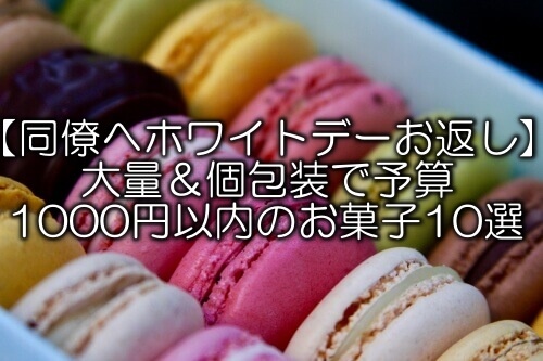 同僚へホワイトデーお返し 大量 個包装で予算1000円以内のお菓子10選 Paradise World